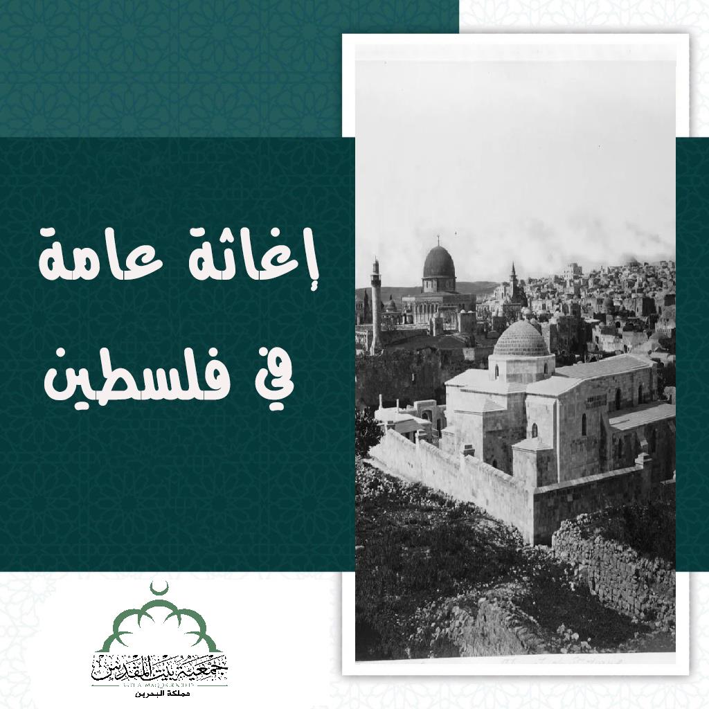 إغاثة عامة في فلسطين